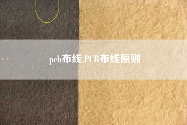 pcb布线,PCB布线原则