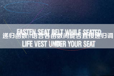 递归函数(c语言各函数间能否直接递归调用)