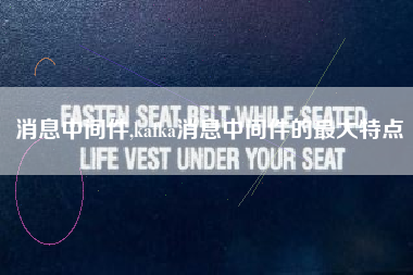 消息中间件,kafka消息中间件的最大特点