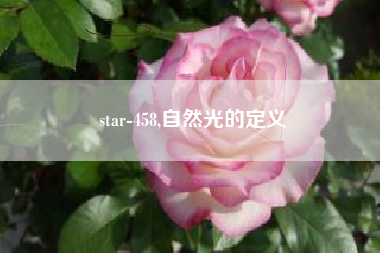 star-458,自然光的定义