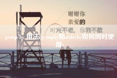 group by 用法(groupby和orderby如何同时使用)