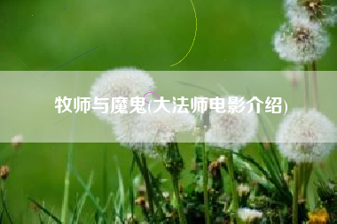 牧师与魔鬼(大法师电影介绍)