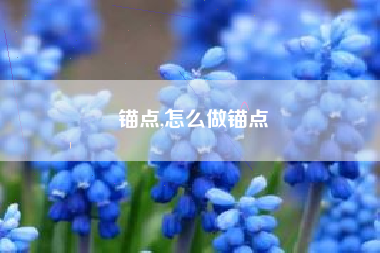 锚点,怎么做锚点