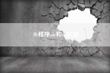 fft程序,dc和ds区别