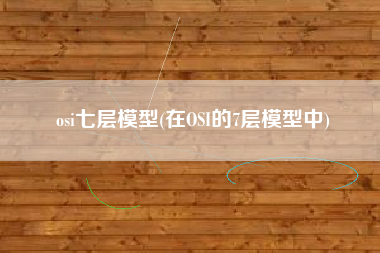 osi七层模型(在OSI的7层模型中)