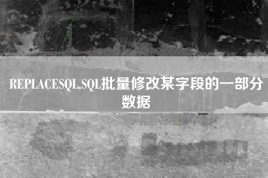 REPLACESQL,SQL批量修改某字段的一部分数据