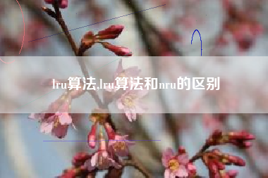 lru算法,lru算法和nru的区别