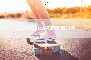 vostro3450,2125S这款电脑如何