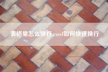表格里怎么换行,excel如何快速换行