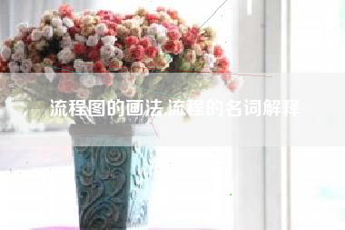 流程图的画法,流程的名词解释