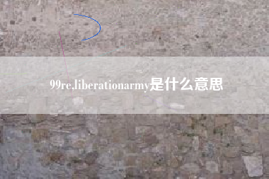 99re,liberationarmy是什么意思