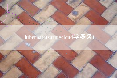 hibernate(springcloud学多久)