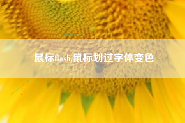 鼠标flash,鼠标划过字体变色