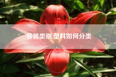 容器类别,塑料如何分类