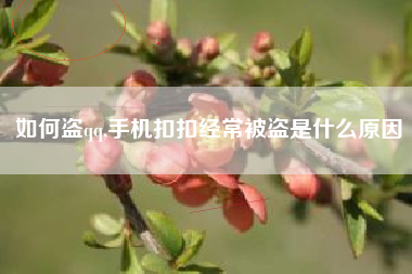 如何盗qq,手机扣扣经常被盗是什么原因