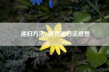 递归方法,c语言递归法思想