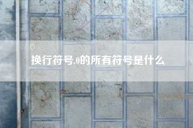 换行符号,0的所有符号是什么