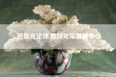 普朗克定律,普朗克常数是多少