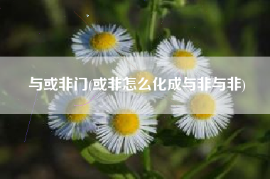 与或非门(或非怎么化成与非与非)
