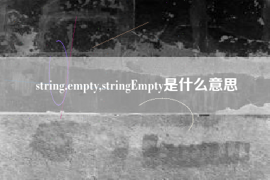 string.empty,stringEmpty是什么意思