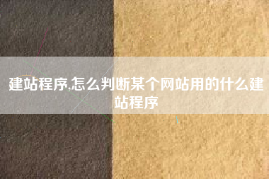 建站程序,怎么判断某个网站用的什么建站程序