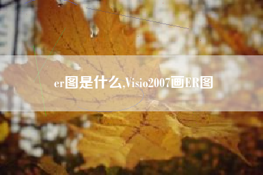 er图是什么,Visio2007画ER图