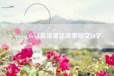 spring field,英语童话故事短文80字