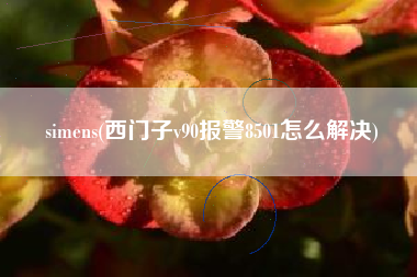 simens(西门子v90报警8501怎么解决)