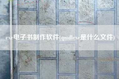 exe电子书制作软件(qmdlexe是什么文件)