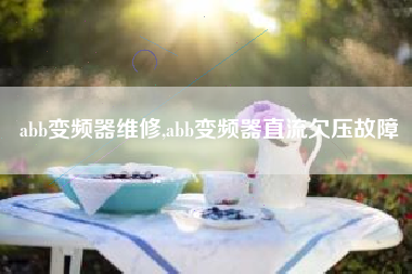 abb变频器维修,abb变频器直流欠压故障