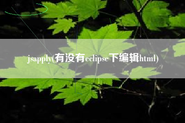 jsapply(有没有eclipse下编辑html)