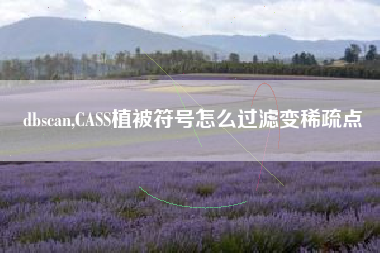 dbscan,CASS植被符号怎么过滤变稀疏点