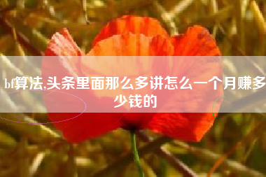 bf算法,头条里面那么多讲怎么一个月赚多少钱的