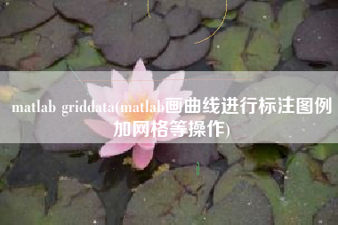 matlab griddata(matlab画曲线进行标注图例加网格等操作)