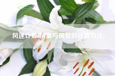 风速计算(风量与风管的计算方法)