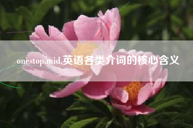 onestop.mid,英语各类介词的核心含义