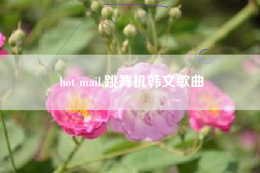 hot mail,跳舞机韩文歌曲