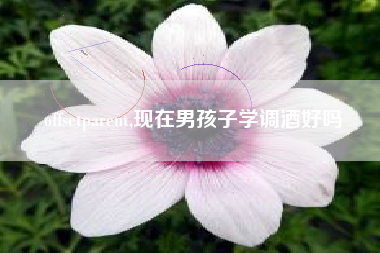 offsetparent,现在男孩子学调酒好吗