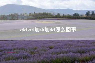 cdel,ctrl加alt加del怎么回事