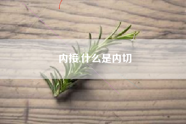内接,什么是内切