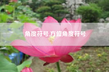角度符号,方位角度符号