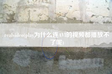 realvideo(play为什么连AVI的视频都播放不了呢)