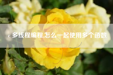 c 多线程编程,怎么一起使用多个函数