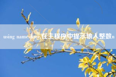 using namespace,在主程序中提示输入整数n