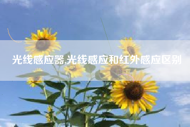 光线感应器,光线感应和红外感应区别