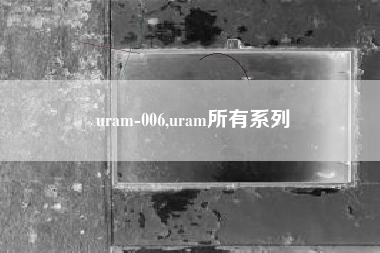 uram-006,uram所有系列