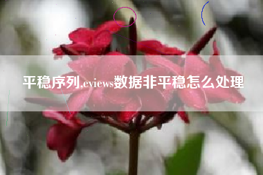 平稳序列,eviews数据非平稳怎么处理