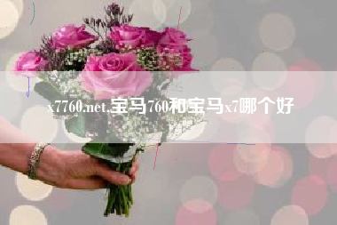 x7760.net,宝马760和宝马x7哪个好