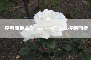 控制面板命令,windows19怎么找控制面板