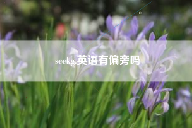 seekg,英语有偏旁吗